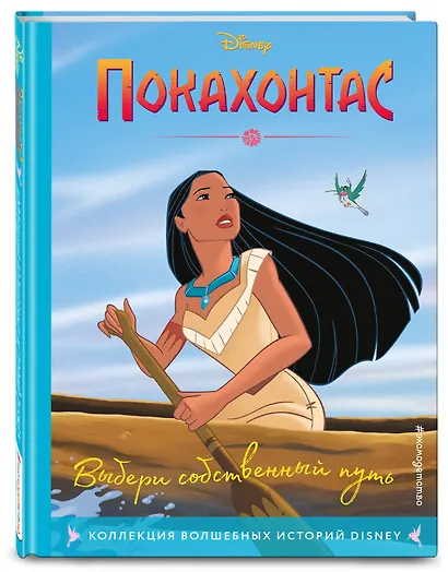 Покахонтас. Книга для чтения с цветными картинками - фото 3