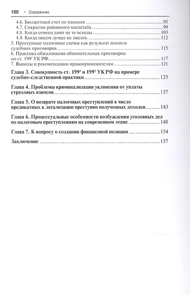 Преступные налоговые схемы и их выявление. Учебное пособие - фото 3