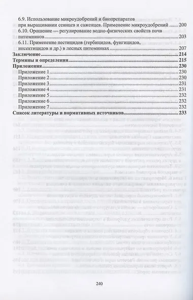 Лесоразведение и воспроизводство лесов. Почвенные условия выращивания сеянцев и саженцев древесных растений. Учебное пособие для СПО - фото 4