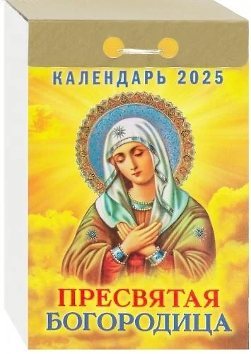 Календарь отрывной 2025г 77*114 "ПРЕСВЯТАЯ БОГОРОДИЦА" настенный - фото 1