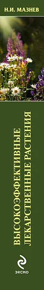 Высокоэффективные лекарственные растения(нов.оф) - фото 4
