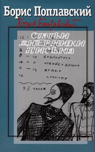 Собрание сочинений: В 3 т. т. 3: Статьи. Дневники. Письма / Вступ. ст. Е. Меннегальдо, Подгот. текста, коммент. А. Богословского, Е. Менегальдо - фото 1