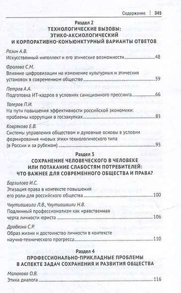 Профессиональная этика фундаментального уровня и «новые этики» технологического типа: что важнее для человека, общества и права?: сборник научных трудов - фото 3
