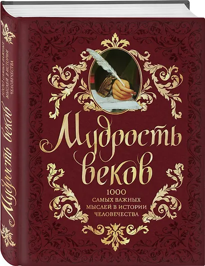 Мудрость веков. 1000 самых важных мыслей в истории человечества / 2-е изд. - фото 3