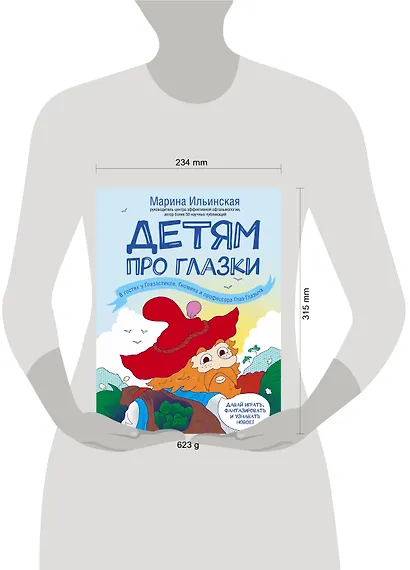 Детям про глазки. В гостях у Глазастиков, Гномика и профессора Глаз Глазыча - фото 3