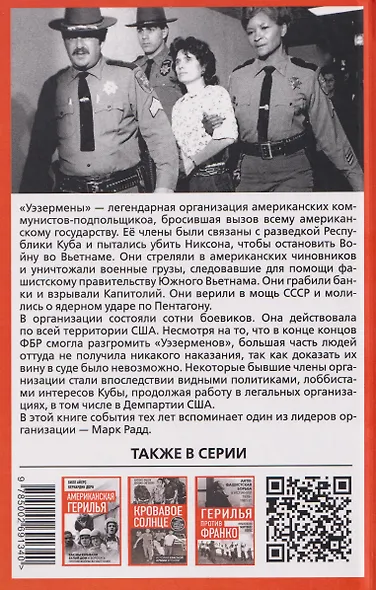 Американское подполье. Верните войну домой! - фото 2