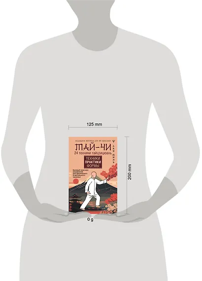 Тай-Чи. 24 техники тайзицюань. Базовый комплекс упражнений для физического и ментального здоровья - фото 4