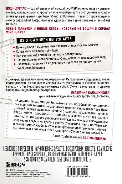 Убийца сидит напротив. Как в ФБР разоблачают серийных убийц и маньяков - фото 2