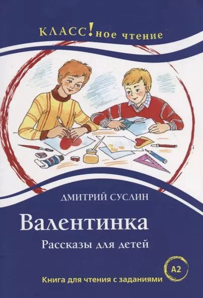 Валентинка. Рассказы для детей: Книга для чтения с заданиями - фото 1