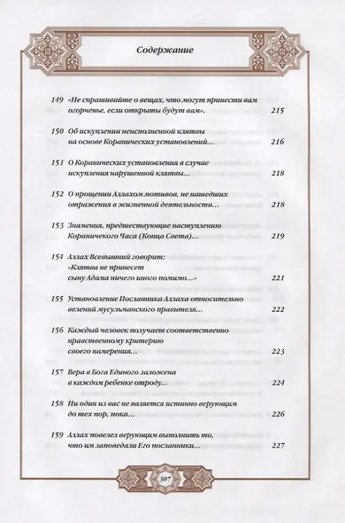 Хадисы Пророка. Перевод и комментарии Валерии Пороховой. 4-е изд. (зеленая., золот. тиснен.) - фото 15
