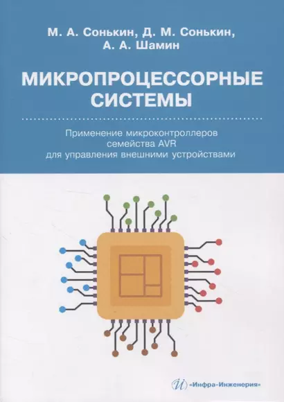 Микропроцессорные системы. Применение микроконтроллеров семейства AVR для управления внешними устройствами - фото 1