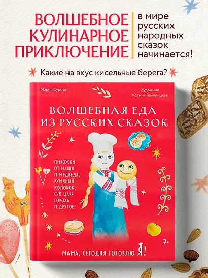 Мама, сегодня готовлю я! Волшебная еда из русских сказок. Пирожки от Маши и медведя, румяный Колобок, суп царя Гороха и другое! - фото 4