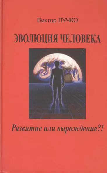 Эволюция человека Развитие или вырождение (Лучко) - фото 1