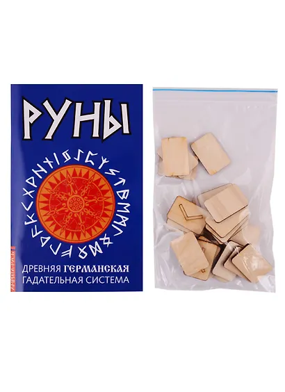 Руны. Древняя германская гадательная систем (книга+руны) - фото 2