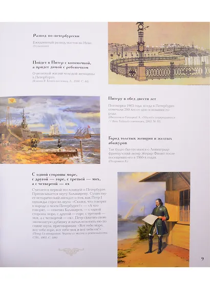 Петербург и петербуржцы. О Петербурге и петербуржцах. Городской фольклор (твердый переплет) - фото 3