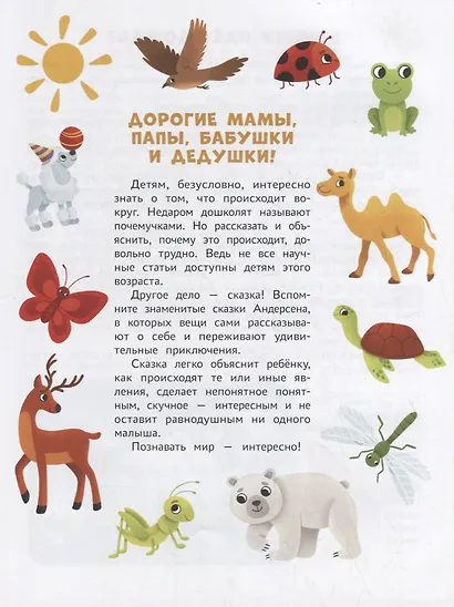 Энциклопедия для малышей в сказках: все, что ваш ребенок должен узнать до школы - фото 2