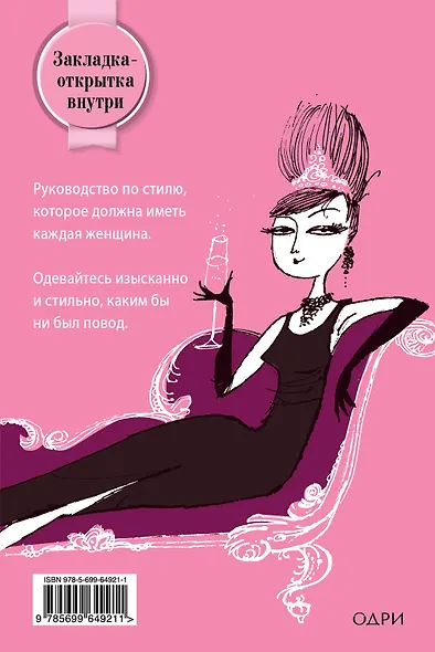 Безупречно одетая леди. Как идеально выглядеть в любой ситуации - фото 2