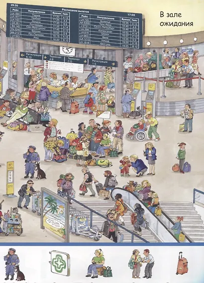 В аэропорту. Найди и покажи - фото 3