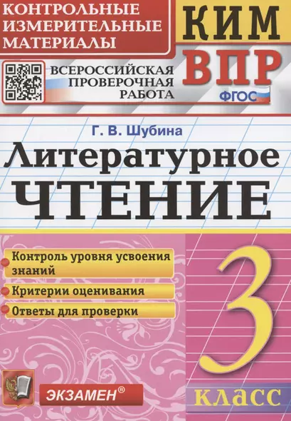 КИМ. ВПР. Литературное чтение. 3 класс. Контрольные измерительные материалы. Всероссийская проверочная работа - фото 1