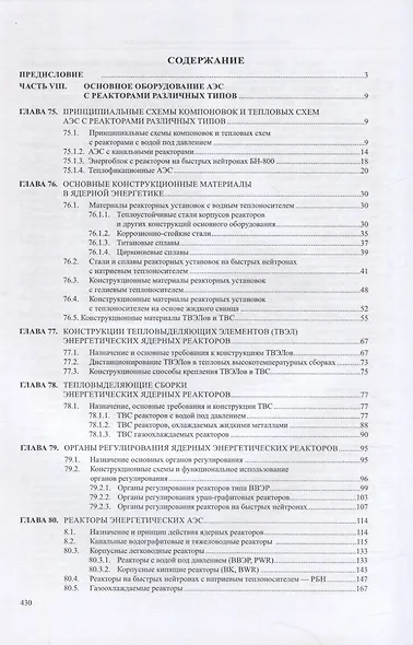 Основы конструирования и расчета химико-технологического, природоохранного оборудования и основного оборудования АЭС: справочник. В 4-х томах. Том 4 - фото 2