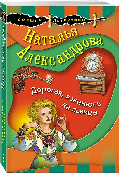 Дорогая, я женюсь на львице - фото 3