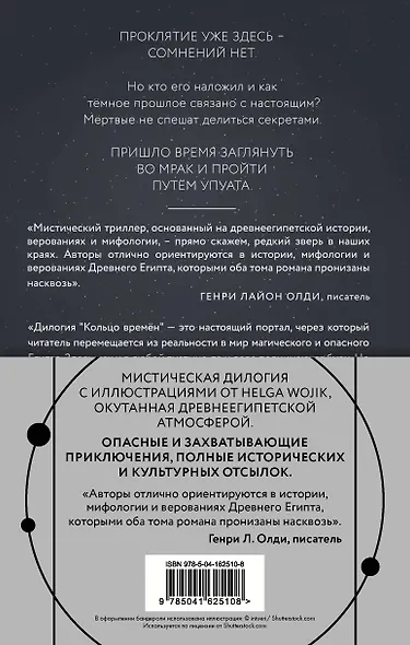 (Кольцо времён. Комплект из 2 книг (Проклятие Сета + Путь Упуата) - фото 2