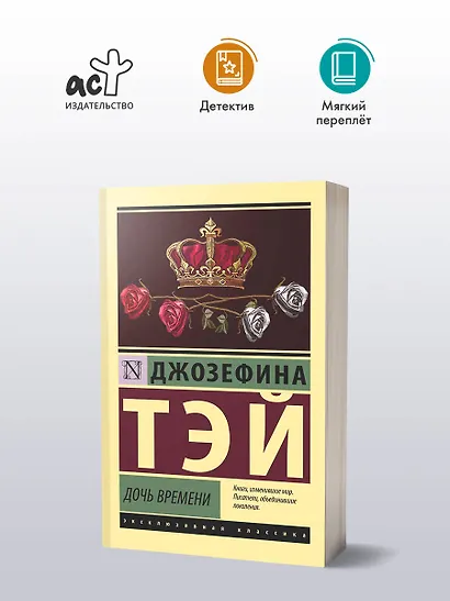 Дочь времени - фото 4