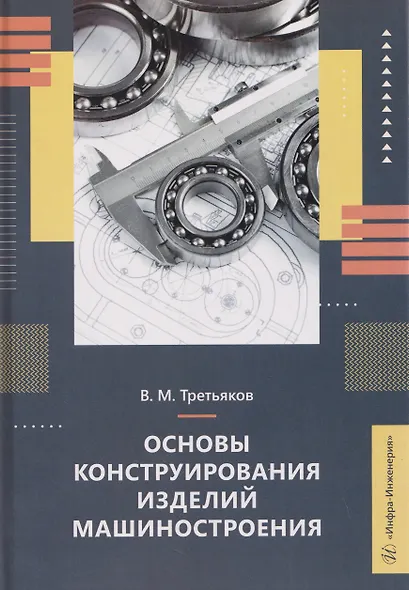 Основы конструирования изделий машиностроения - фото 1