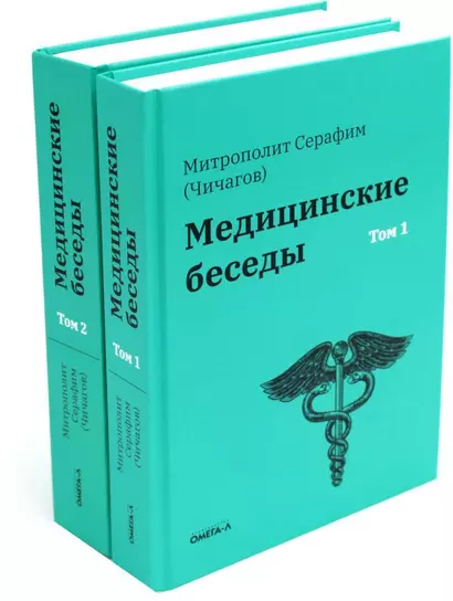 Комплект "Медицинские беседы. В 2-х томах" - фото 1