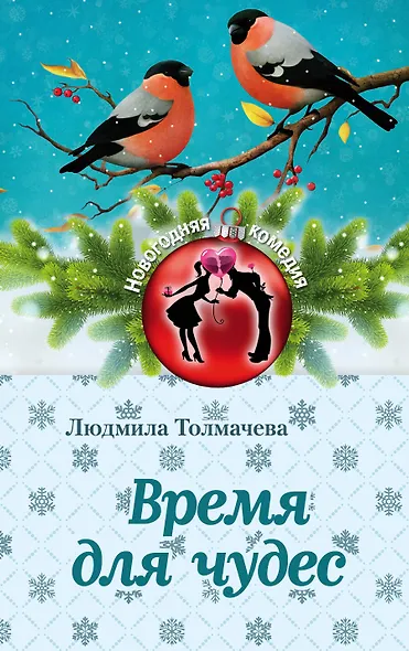 Время для чудес - фото 1