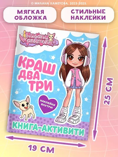 Милана Хаметова. Краш, два, три... Книга-активити - фото 5