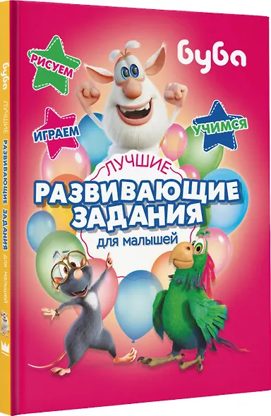 Буба. Лучшие развивающие задания для малышей - фото 7