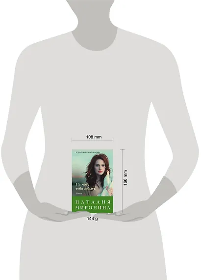 Не могу тебя забыть - фото 4