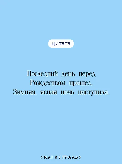 Новогодние истории. Русская классика - фото 6