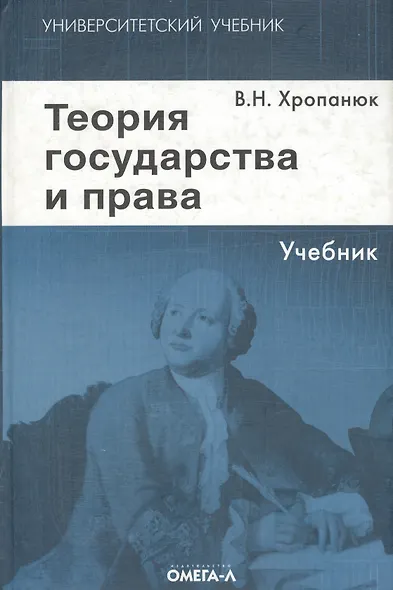 Теория государства и права: Учебник. 11-е изд. - фото 2