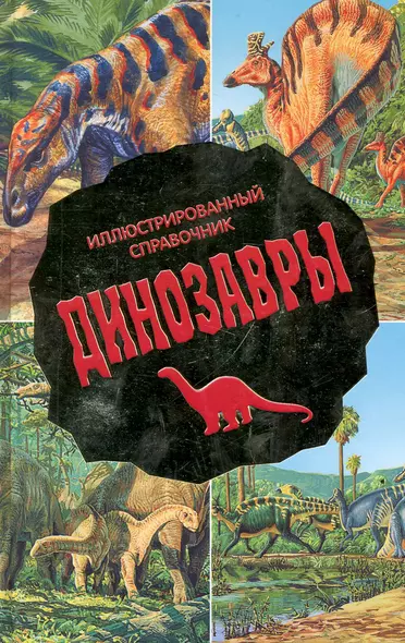 Динозавры : Иллюстрированный справочник - фото 1