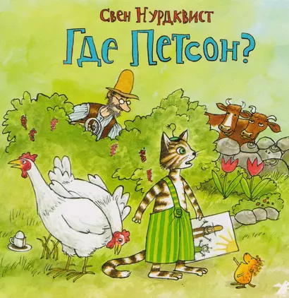 Где Петсон? - фото 1