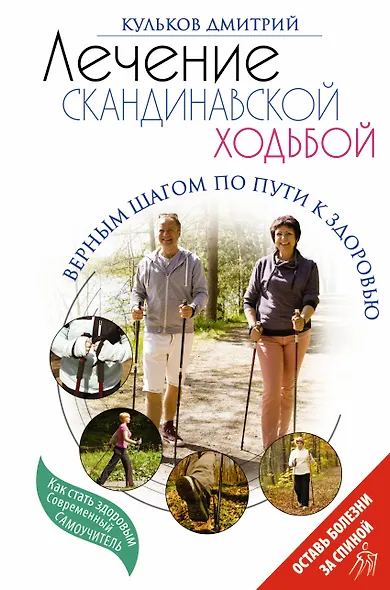 Лечение скандинавской ходьбой. Оздоровительные практики. - фото 1