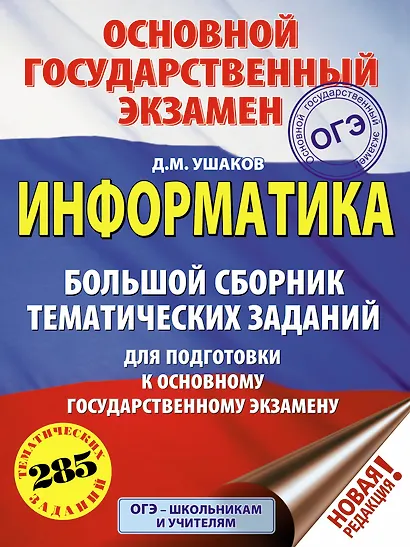 ОГЭ. Информатика (60х84/8) Большой сборник тематических заданий для подготовки к основному государственному экзамену - фото 1