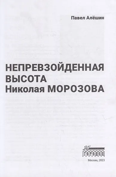 Непревзойденная высота Николая Морозова - фото 2