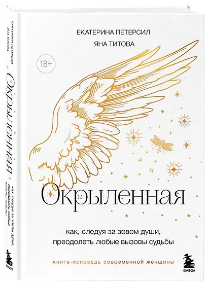 Окрыленная. Книга-исповедь женщин нового поколения - фото 3