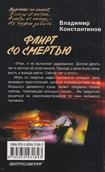 Флирт со смертью - фото 2