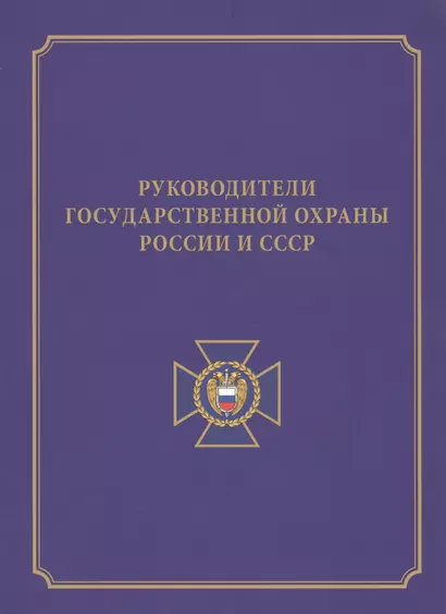 Руководители государственной охраны России и СССР - фото 1