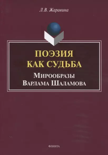 Поэзия как судьба. Мирообразы Варлама Шаламова. Монография - фото 1