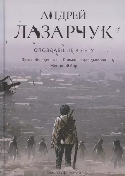 Опоздавшие к лету. Том II. Путь побежденных. Приманка для дьявола. Жестяной бор - фото 1