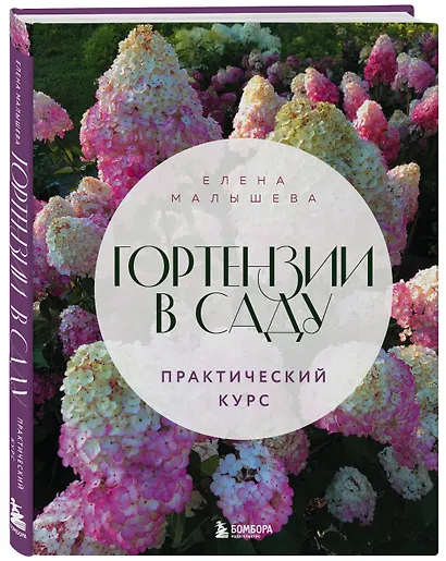 Гортензии в саду. Практический курс - фото 3