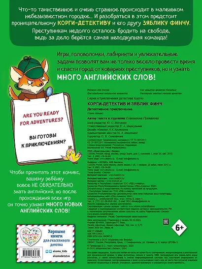 Корги-детектив и зяблик Финч. Детективное приключение - фото 2