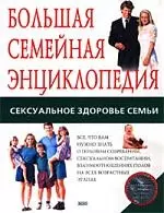 Большая семейная энциклопедия: Сексуальное здоровье семьи - фото 1