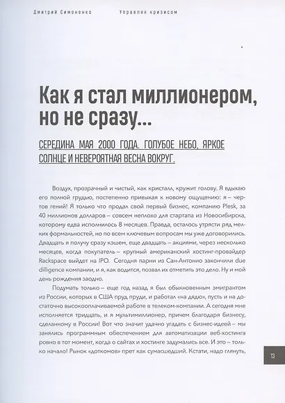 Управляя кризисом. Как выращиватьуспешные компании - фото 6