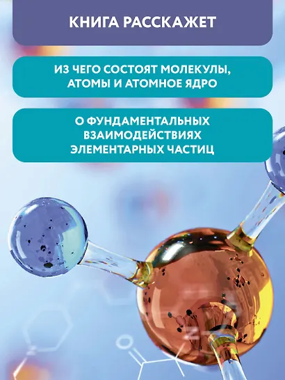 Микромир: вглубь вещества: самая умная энциклопедия - фото 11